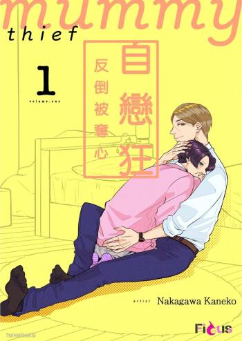 Unubore Miiratori 1 ︱自恋狂反倒被夺心 1 cover