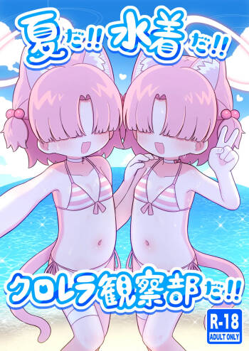 夏だ!!水着だ!!クロレラ観察部だ!! cover