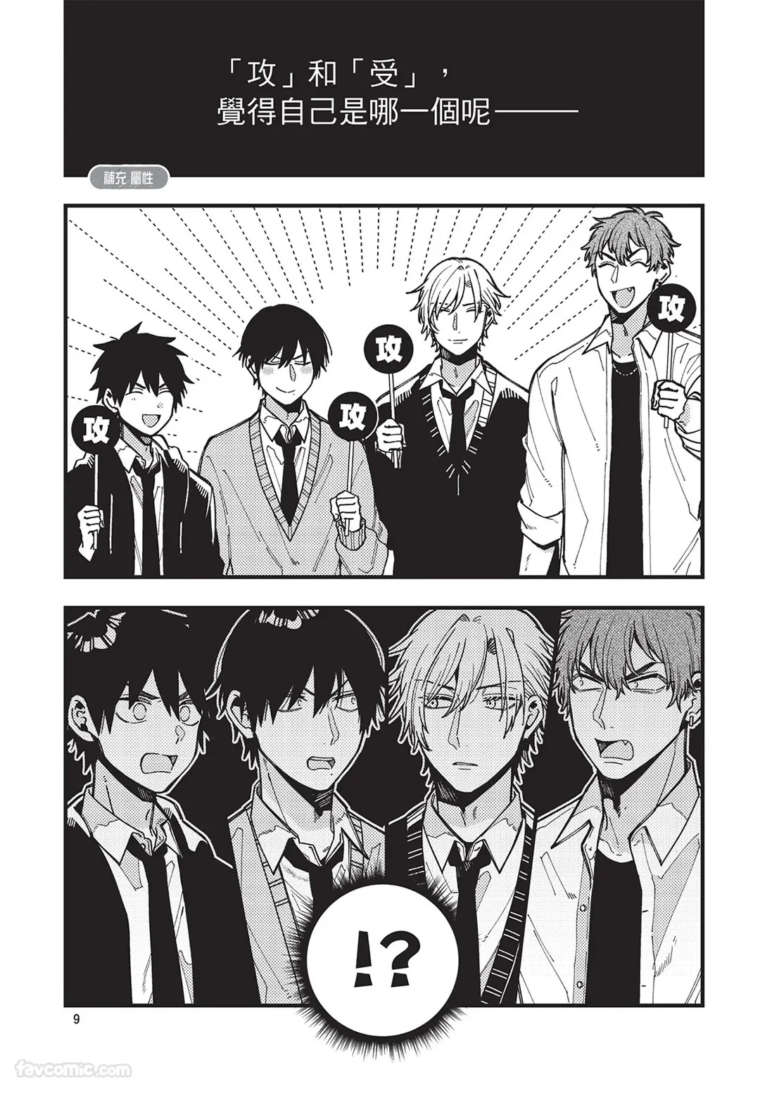 Zettai BL ni Naru Sekai VS Zettai BL ni Naranai Koukousei Katsu︱绝对会变成BL的世界&绝不会变成BL的高中生活 page 10 full