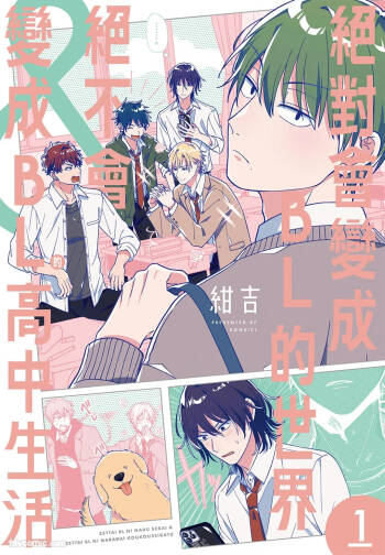Zettai BL ni Naru Sekai VS Zettai BL ni Naranai Koukousei Katsu︱绝对会变成BL的世界&绝不会变成BL的高中生活 cover