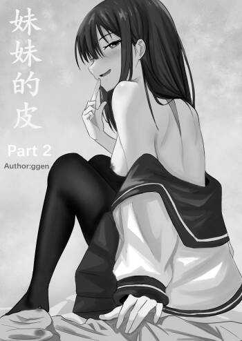 妹妹的皮 Part2 cover