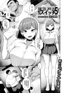 Risei Shoushitsu Zecchou Switch Ch. 5