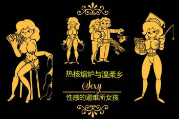 性感避难所女孩界面 cover