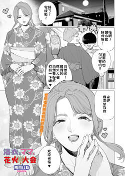 Yukata to Mama to Hanabi Taikai | 浴衣与妈妈的烟火大会