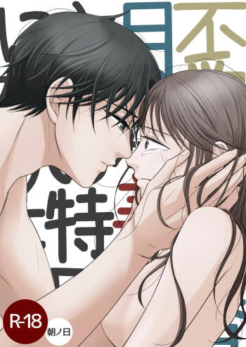 不愛想な香月くん、美咲さんの特別になりたい cover