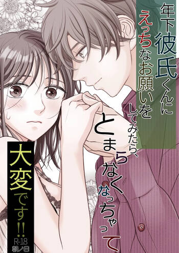 年下彼氏くんにえっちなお願いをしてみたら、とまらなくなっちゃって大変です!! cover