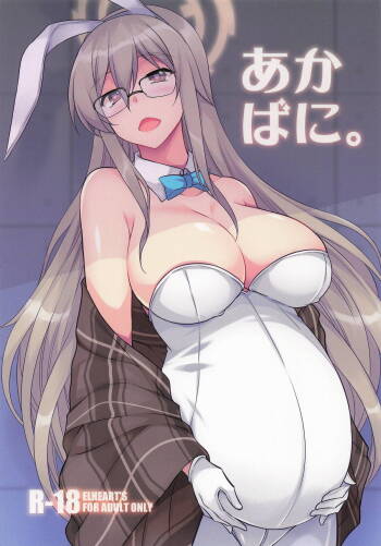 あかばに。 cover