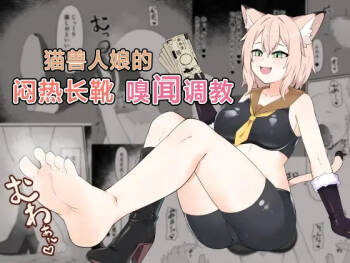 Neko Yuujin no Mure Boots Sui | 猫兽人娘的闷热长靴嗅闻调教 cover