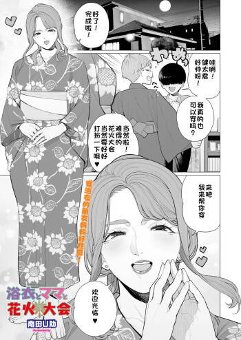 Yukata to Mama to Hanabi Taikai | 浴衣与妈妈的烟火大会 cover