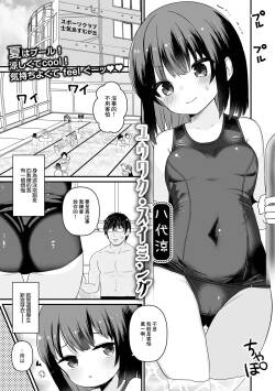 [八代涼] ユウワク・スイミング