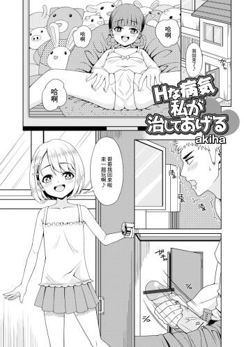 Hな病気 私が治してあげる cover