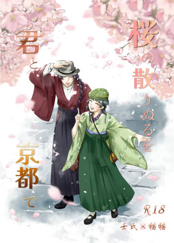 Sakura no chirinuruwo-kun to Kyōto de cover