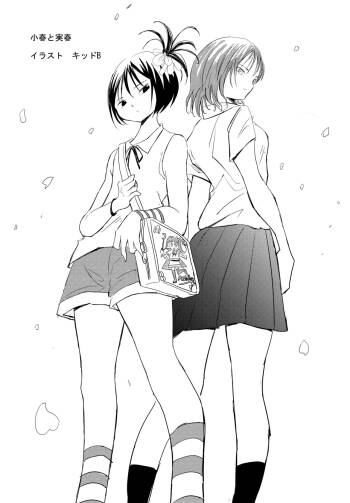 小春と実春 cover