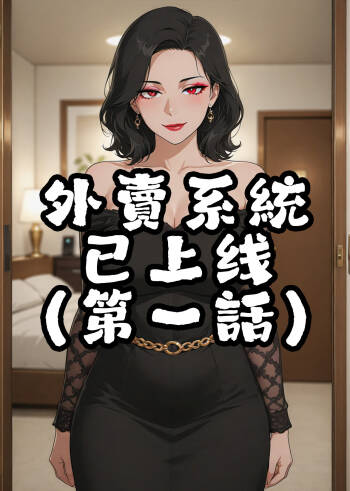 外賣系統已上線（第一话） cover