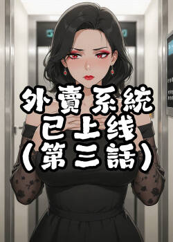 外賣系統已上線（第三话）[AI Generated]