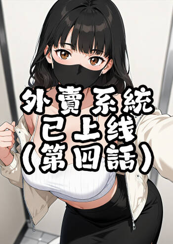 外賣系統已上線（第四话） cover