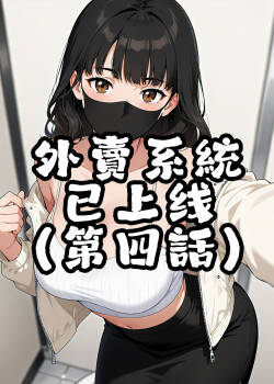 外賣系統已上線（第四话）[AI Generated]