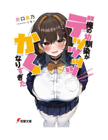 Ore no osananajimi ga dekkkkaku narisugita cover