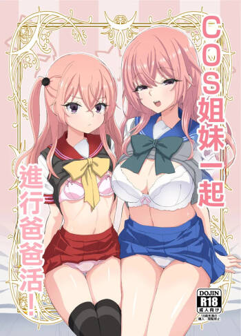 Sono Cosplay Shimai wa Papakatsu Suru! | COS姐妹一起進行爸爸活！ cover