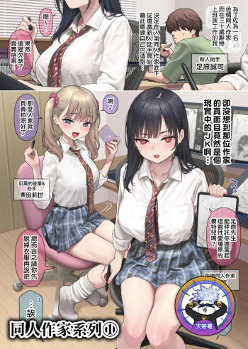 1.Riaru o tsuikyu suru dojin sakka-san | 1.追求真實感的同人作家 cover