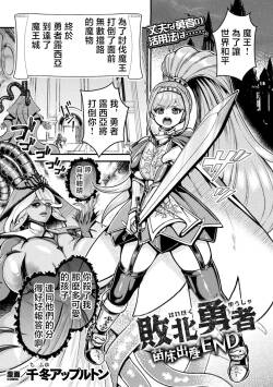 [千冬アップルトン] 敗北勇者 苗床出産END