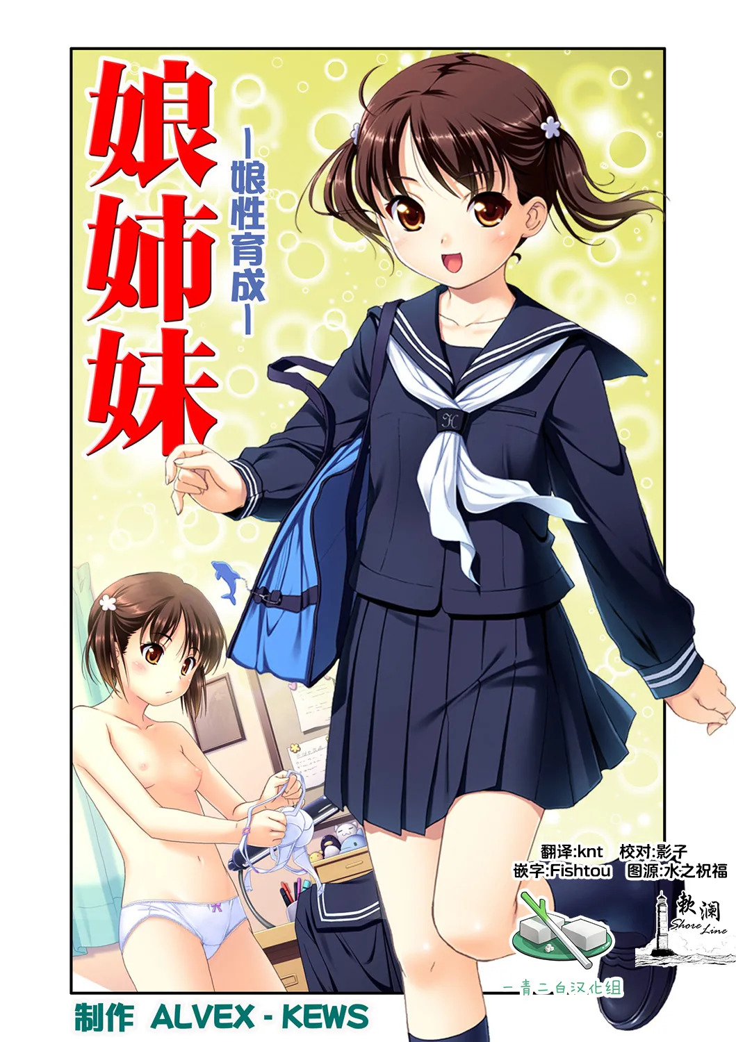娘姉妹 ～娘性育成～ 1 page 1 full