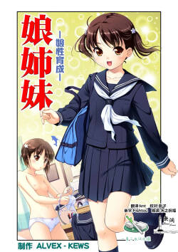 娘姉妹 ～娘性育成～ 1