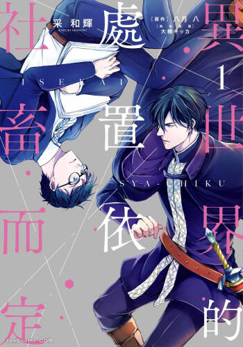 Isekai no Sata wa Shachiku Shidai︱异世界的处置依社畜而定 cover