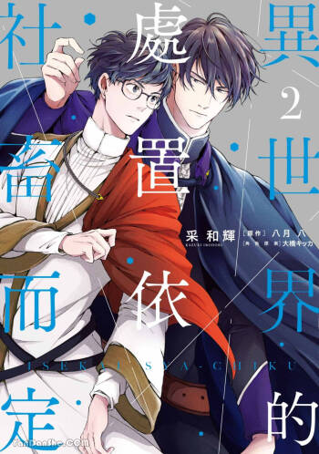 Isekai no Sata wa Shachiku Shidai︱异世界的处置依社畜而定 cover