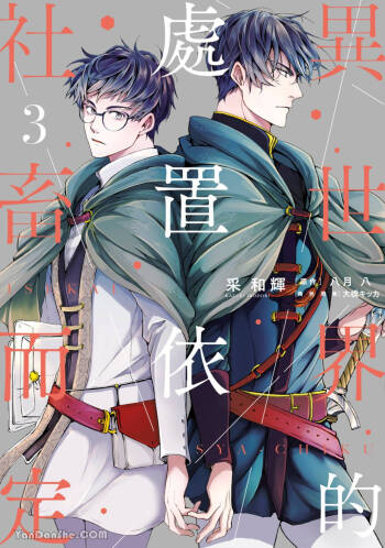 Isekai no Sata wa Shachiku Shidai︱异世界的处置依社畜而定 cover