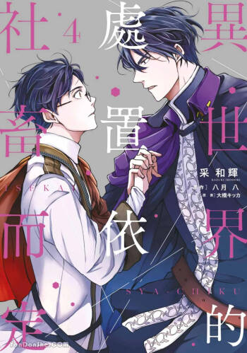 Isekai no Sata wa Shachiku Shidai︱异世界的处置依社畜而定 cover