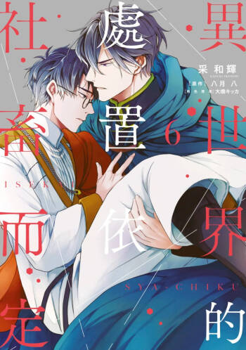 Isekai no Sata wa Shachiku Shidai︱异世界的处置依社畜而定 cover