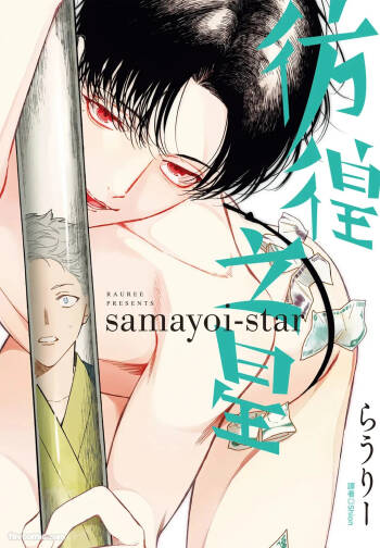 Samayoi Star︱彷徨之星 cover