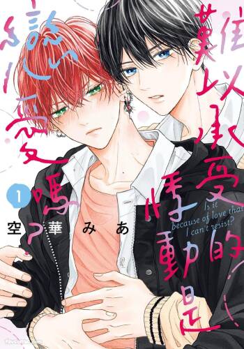 Tamaranai no wa Koi na no ka︱难以承受的悸动是恋爱吗 cover