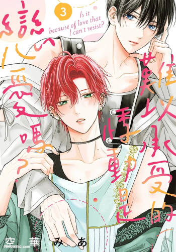 Tamaranai no wa Koi na no ka︱难以承受的悸动是恋爱吗 cover