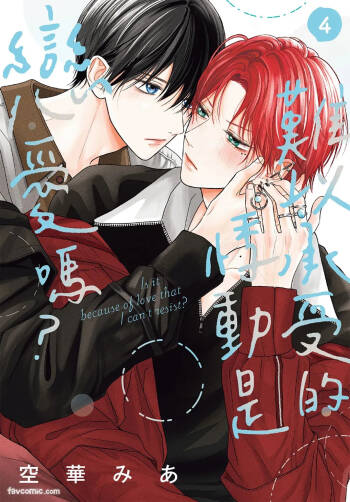 Tamaranai no wa Koi na no ka︱难以承受的悸动是恋爱吗 cover