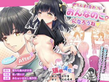 Otenba de Kawaii Onnanoko ♀ ni Narou ne | 变成活泼又可爱的女孩子♀吧 cover