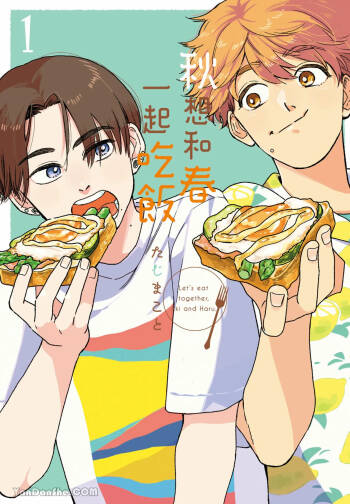 Aki wa Haru to Gohan wo Tabetai！︱秋想和春一起吃饭 再来一碗！ cover