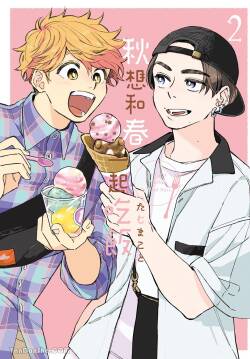 Aki wa Haru to Gohan wo Tabetai！︱秋想和春一起吃饭 再来一碗！
