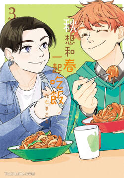 Aki wa Haru to Gohan wo Tabetai！︱秋想和春一起吃饭 再来一碗！