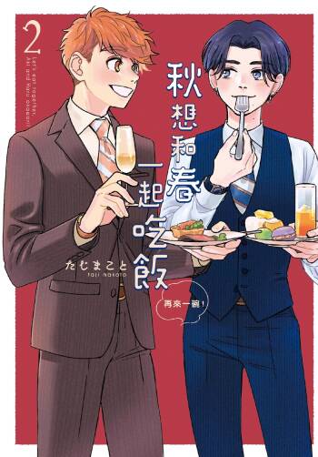 Aki wa Haru to Gohan wo Tabetai Okawari！︱秋想和春一起吃饭 再来一碗！ cover