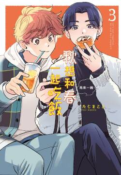 Aki wa Haru to Gohan wo Tabetai Okawari！︱秋想和春一起吃饭 再来一碗！