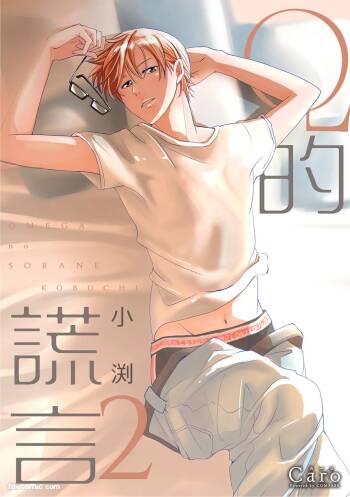 Omega no Sorane︱Ω的谎言 cover