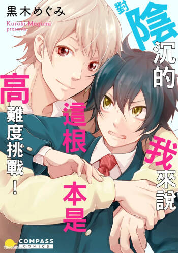 In'kya no ore ni wa hurdle ga takasugiru︱对阴沉的我来说这根本是高难度挑战 cover