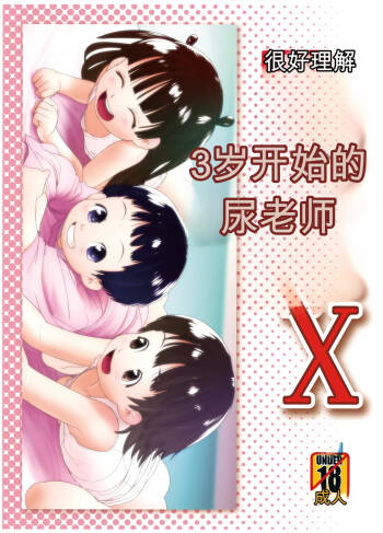 3歳からのおしっ子先生X cover