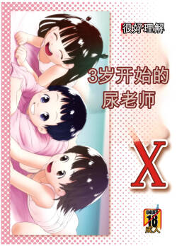 3歳からのおしっ子先生X