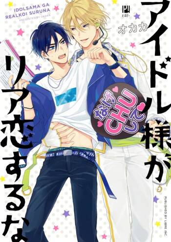 Idol-sama ga Real Koisuru na | 人气偶像不可以谈现实恋爱 cover