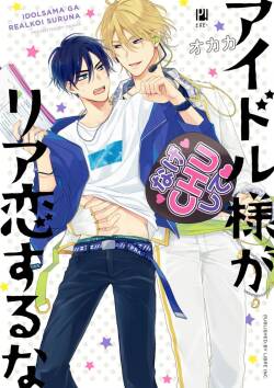 Idol-sama ga Real Koisuru na | 人气偶像不可以谈现实恋爱