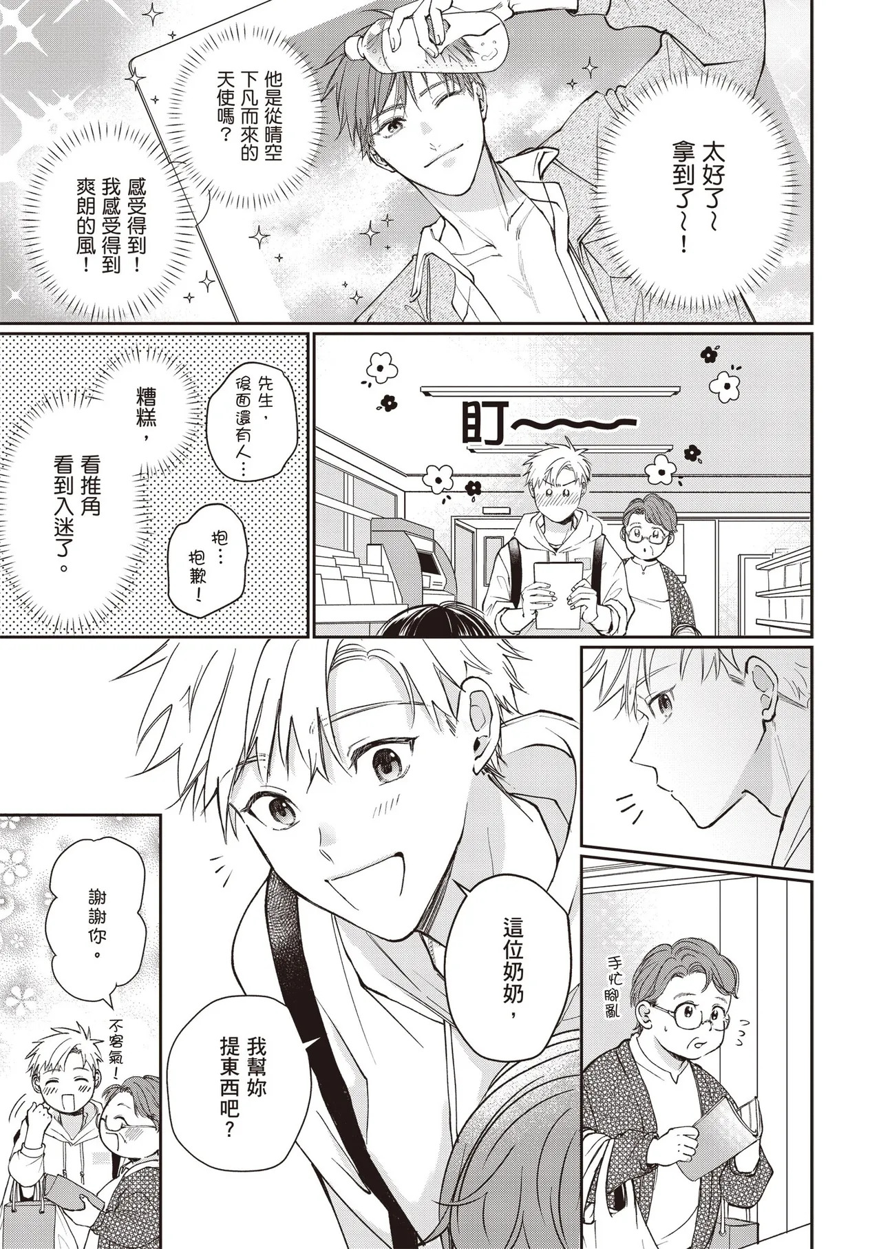 Sukidayo Good Boy︱我喜欢你，好孩子 page 9 full
