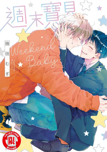 Weekend Baby︱周末宝贝 cover